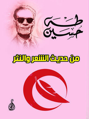 cover image of من حديث الشعر والنثر